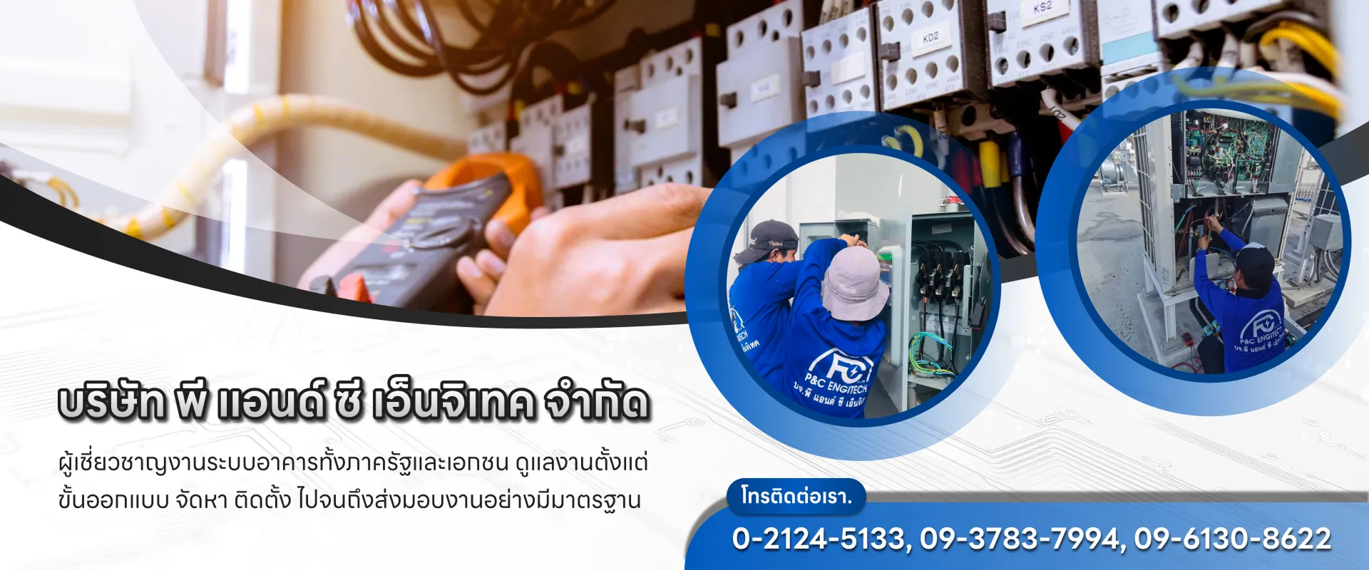 P&C Engitech Co.,Ltd. | ผู้เชี่ยวชาญงานระบบวิศวกรรม รับเหมาระบบไฟฟ้า